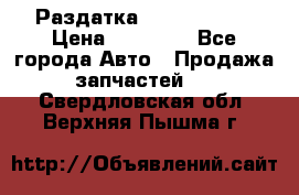 Раздатка Infiniti m35 › Цена ­ 15 000 - Все города Авто » Продажа запчастей   . Свердловская обл.,Верхняя Пышма г.